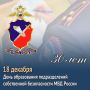 18 декабря исполняется 30 лет со дня образования подразделений собственной безопасности органов внутренних дел Российской Федерации