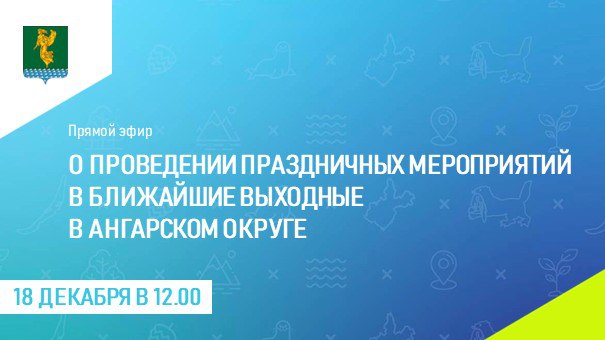 Сегодня, 18 декабря, в прямом эфире начальник Управления по культуре и молодежной политике Марина Шкабарня