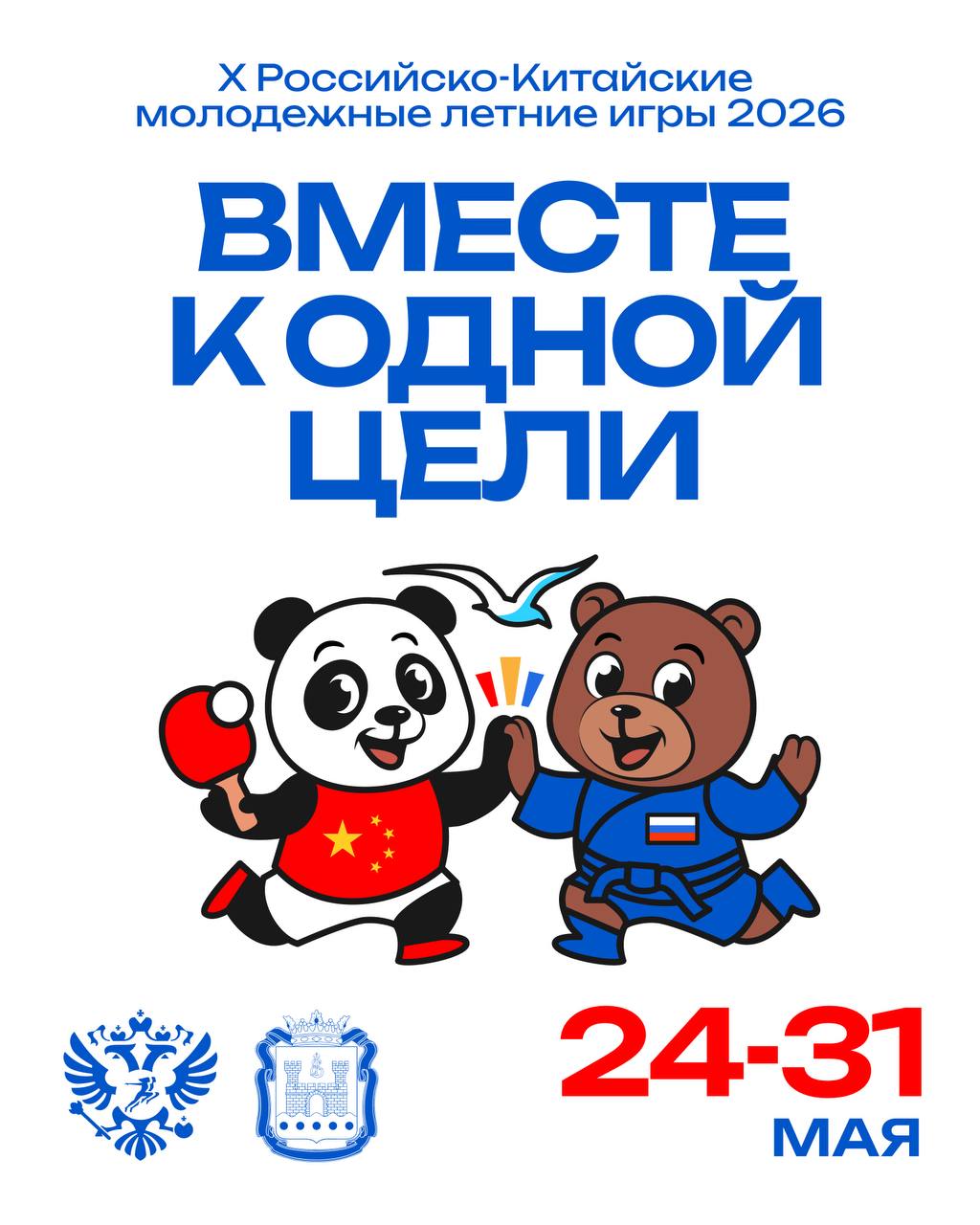 Встречайте X Российско-Китайские молодежные летние игры 2026 – главное спортивное событие международного масштаба!