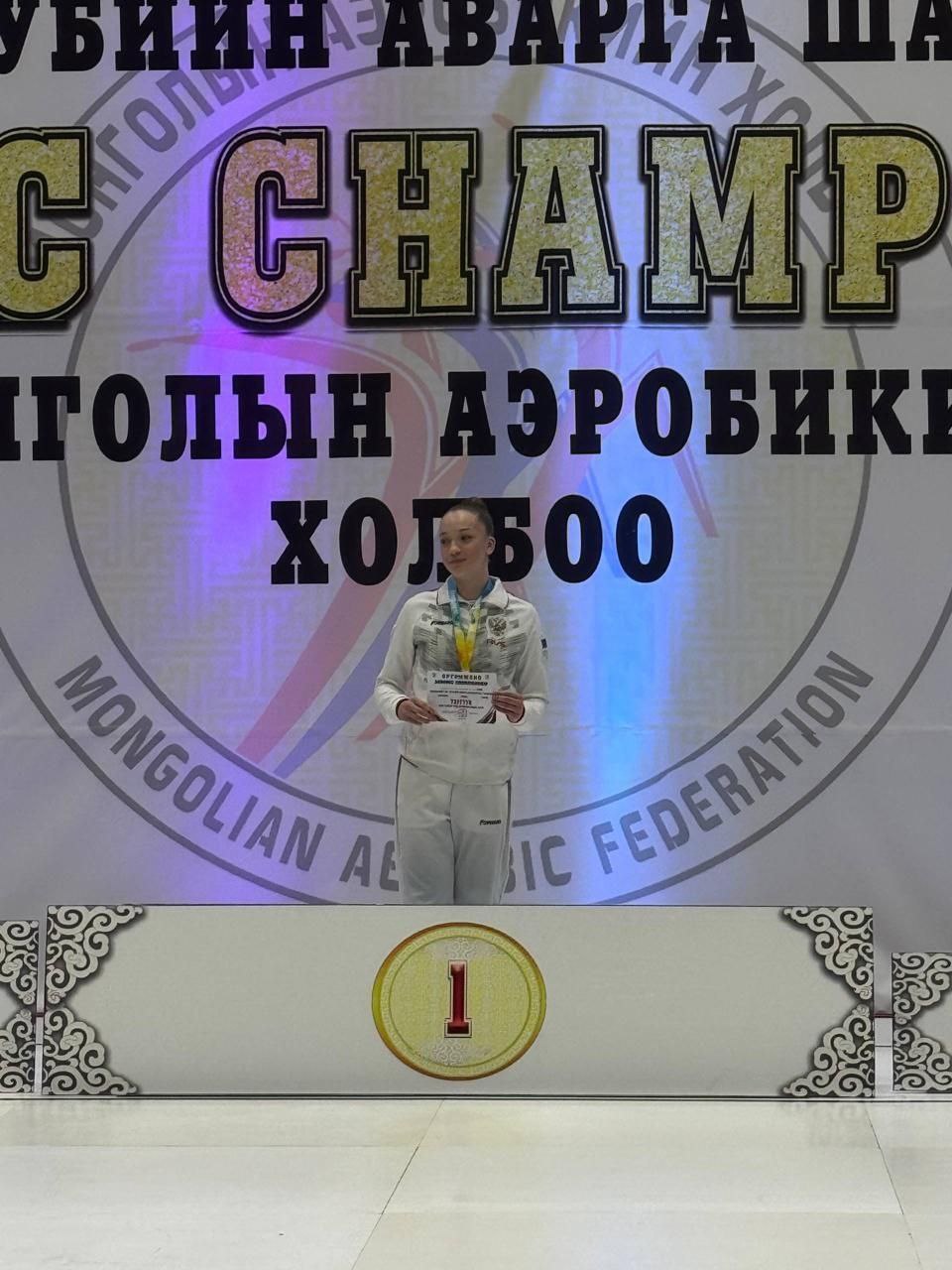 Спортсменки областной спортивной школы олимпийского резерва «Спарта» завоевали 12 медалей на чемпионате по спортивной аэробике среди клубов, который 6-7 декабря проходил в Улан-Баторе Спортсменки областной спортивной школы олимпийского резерва «Спарта» завоевали 12 медалей на чемпионате по спортивной аэробике среди клубов, который 6-7 декабря проходил в Улан-Баторе