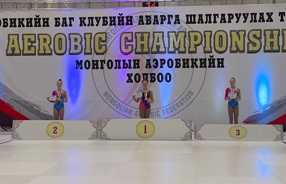 Спортсменки областной спортивной школы олимпийского резерва «Спарта» завоевали 12 медалей на чемпионате по спортивной аэробике среди клубов, который 6-7 декабря проходил в Улан-Баторе Спортсменки областной спортивной школы олимпийского резерва «Спарта» завоевали 12 медалей на чемпионате по спортивной аэробике среди клубов, который 6-7 декабря проходил в Улан-Баторе