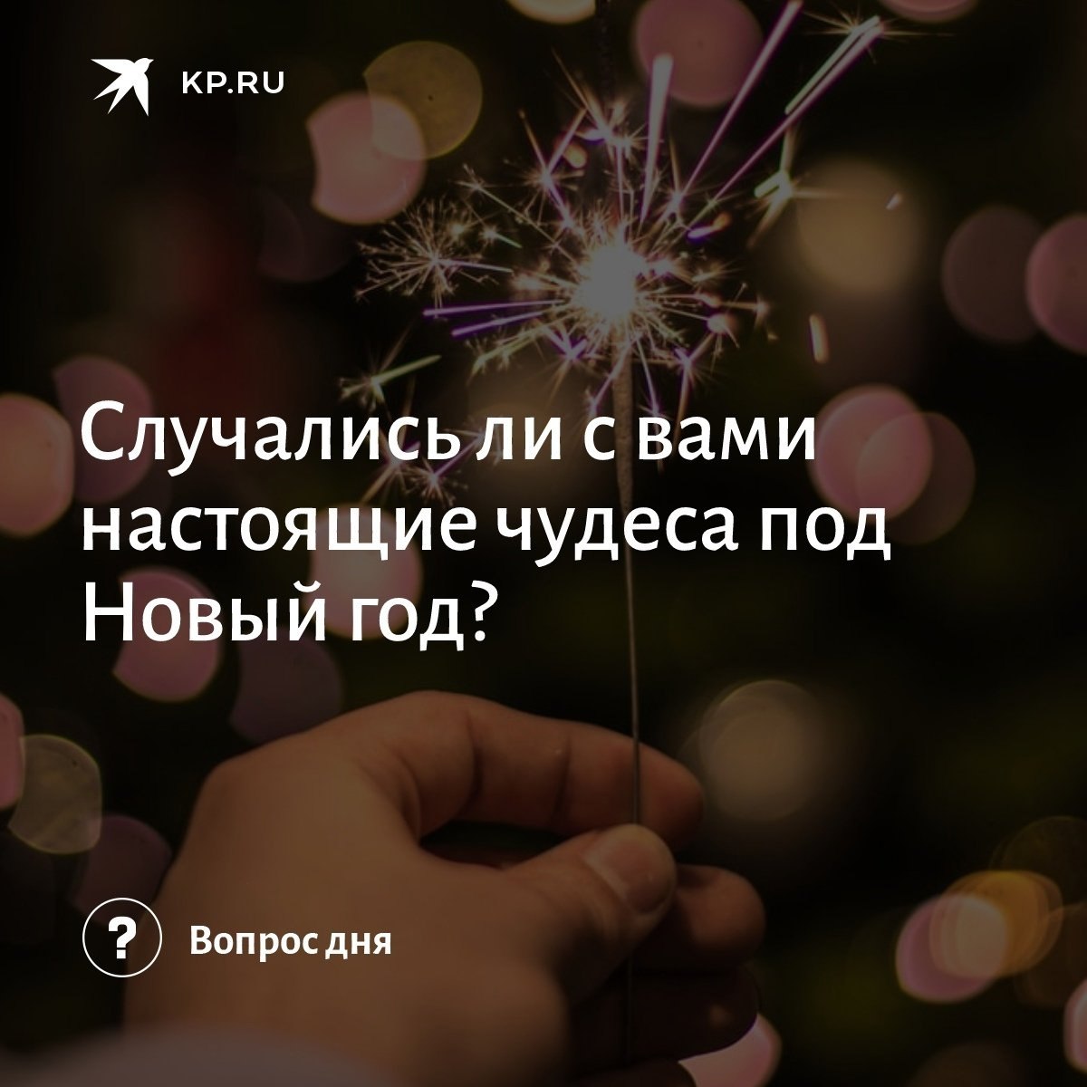 «Как в кино»: поделитесь своей новогодней историей с «Комсомолкой»!