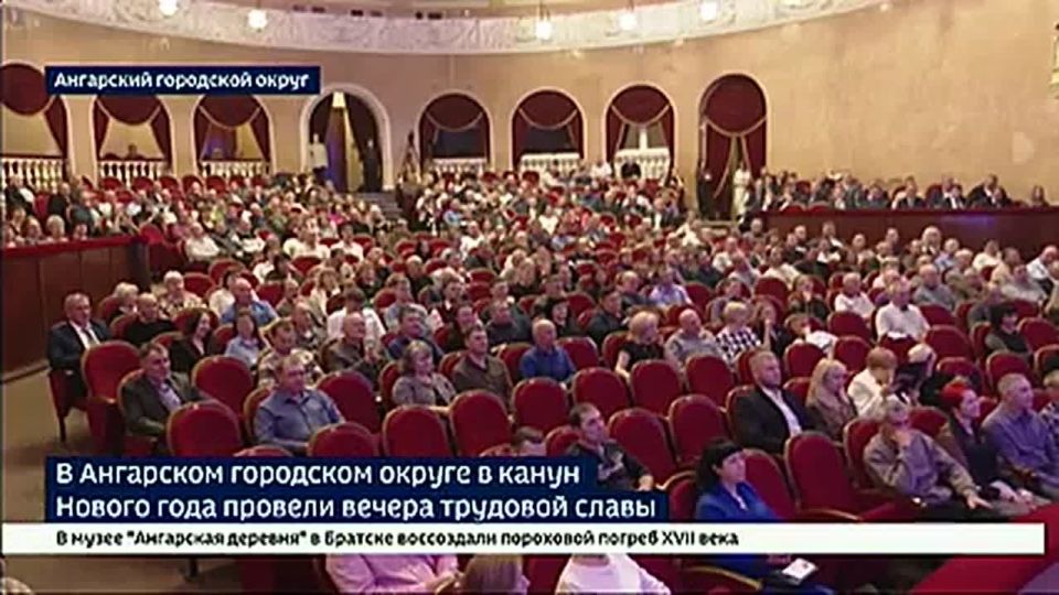 Вечера трудовой славы провели в канун Нового года в Ангарском городском округе