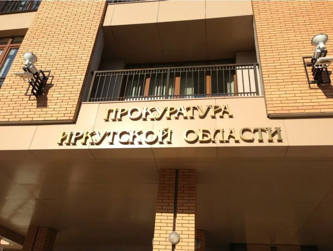 Прокуратура Иркутской области добилась восстановления трудовых прав почти 1,2 тыс