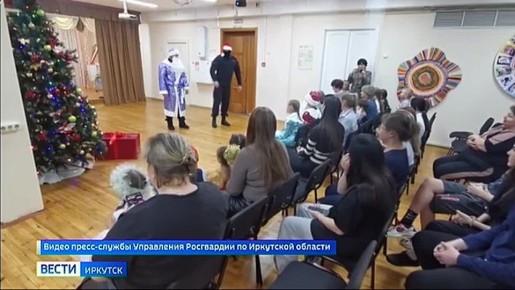 С наступающим Новым годом поздравил воспитанников центра помощи детям Иркутска Дед Мороз «специального назначения»