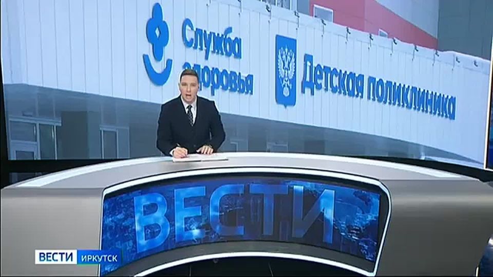 В Иркутске завершено строительство нового здания детской поликлиники № 10