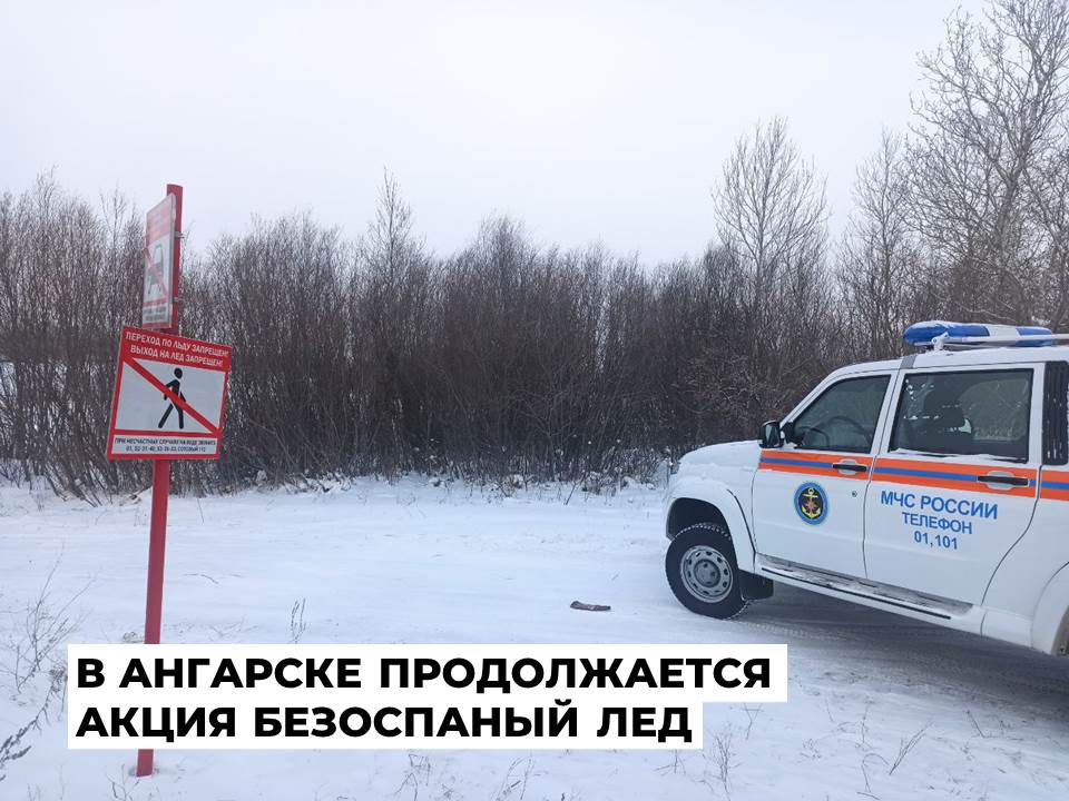 Очередной рейд состоялся в Ангарске в рамках акции «Безопасный лед»