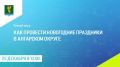 Сегодня, 25 декабря, в прямом эфире начальник Управления по культуре и молодежной политике Марина Шкабарня и начальник Управления по физической культуре и спорту Вячеслав Кобзарь