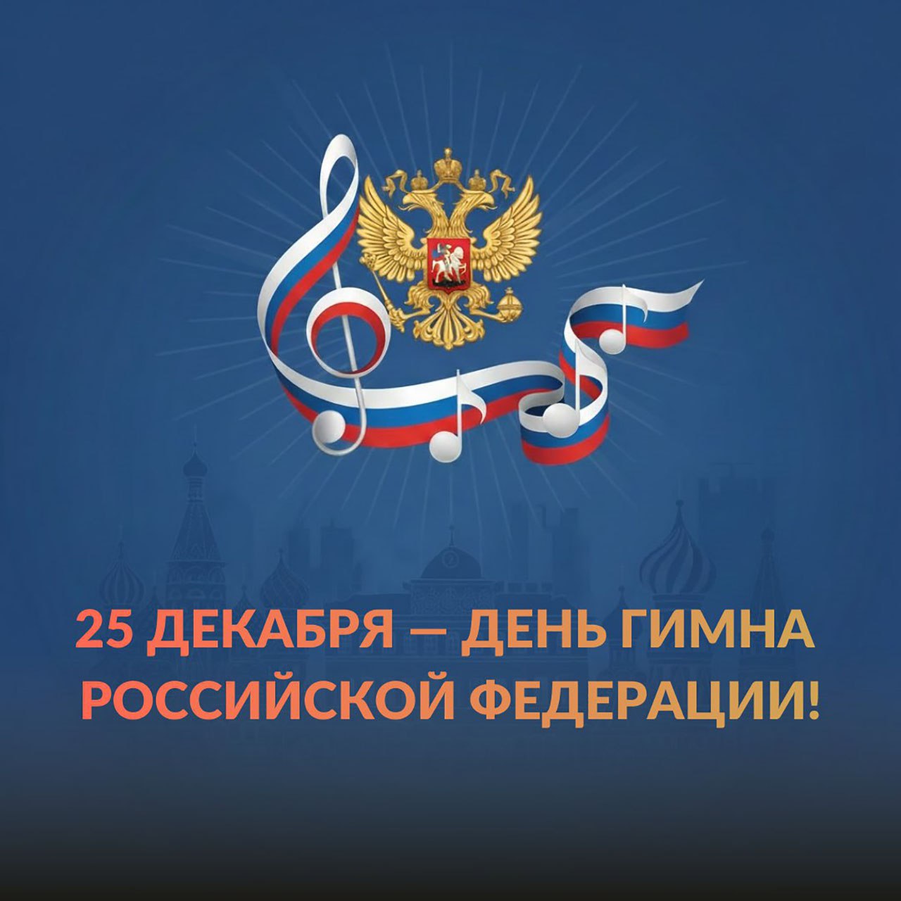 Страна отмечает 25-летие Государственного гимна России