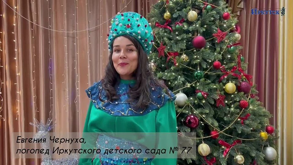 Встречайте первые поздравления с наступающим Новым годом от иркутян — героев публикаций и конкурсов редакции газеты «Иркутск»!