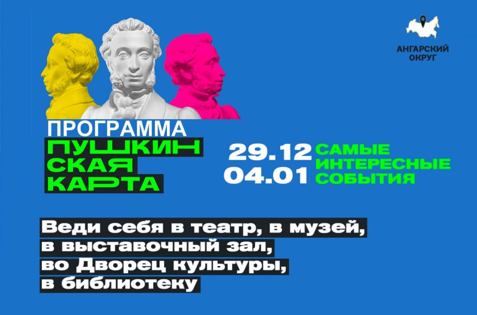 Бери Пушкинскую карту и веди себя культурно!
