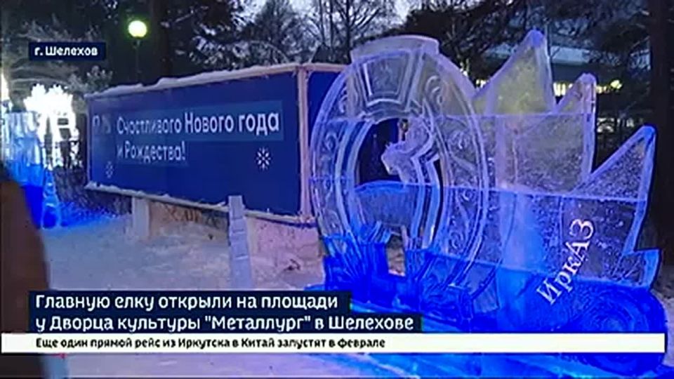 Главную елку открыли на площади у Дворца культуры «Металлург» в Шелехове