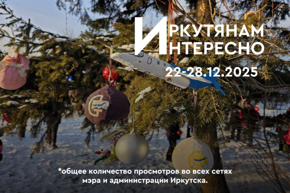 #ИркутянамИнтересно. Нажимайте на текст, переходите по ссылкам и узнавайте о самых популярных публикациях прошедшей недели Мэр Руслан Болотов: Семьям участников СВО передали ордена Мужества