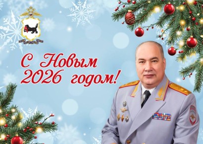 Поздравление с Новым годом начальника ГУ МВД России по Иркутской области Дмитрия Ильичева