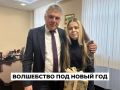 Представители власти исполнили заветные детские мечты