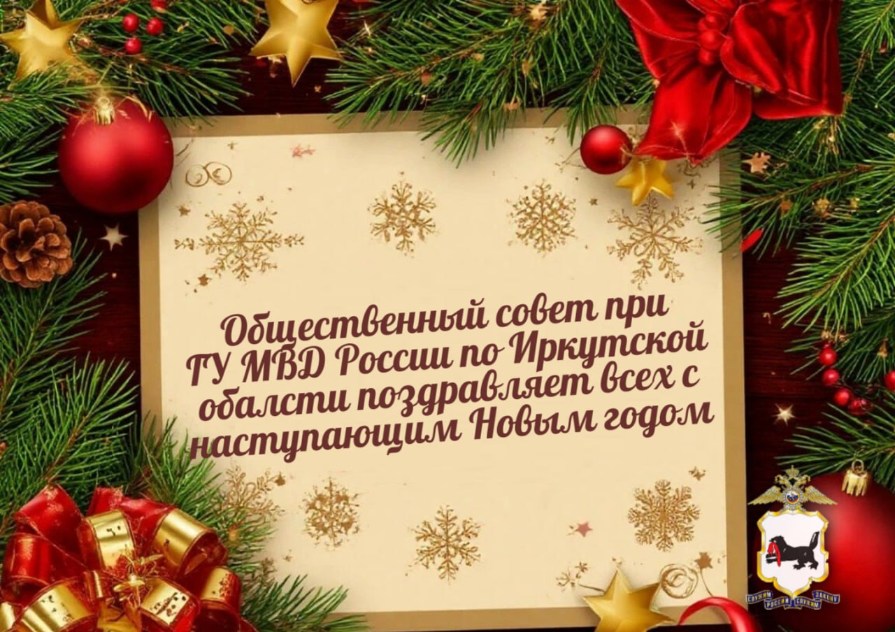 Новогоднее поздравление председателя Общественного совета при Главном управлении МВД России по Иркутской области Анатолия Стрельцова