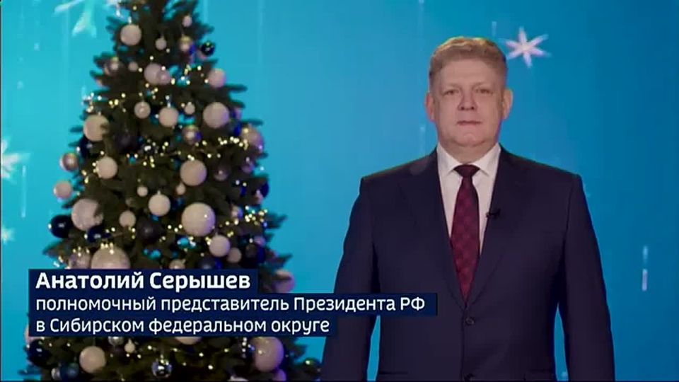 Новогоднее поздравление полномочного представителя Президента РФ в Сибирском федеральном округе Анатолия Серышева