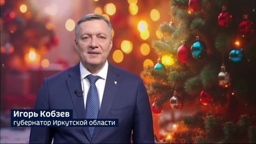 Новогоднее поздравление губернатора Иркутской области Игоря Кобзева