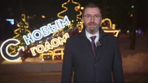 Новогоднее поздравление председателя Законодательного собрания Иркутской области Александра Ведерникова