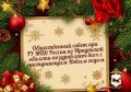 Новогоднее поздравление председателя Общественного совета при Главном управлении МВД России по Иркутской области Анатолия Стрельцова