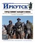 Олег Некипелов, дизайнер:. — Хорошо помню, как верстал этот номер «Иркутска» с репортажем об открытии композиции «Дед, Отец, Сын»