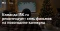 В праздничные дни хочется отдохнуть и посмотреть хорошее кино, которое создаст правильное настроение