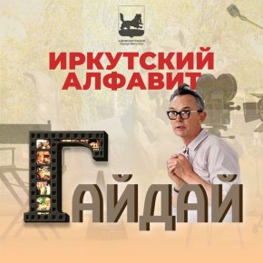 Доброе утро, Иркутск! Где-то на белом свете, там, где всегда мороз…