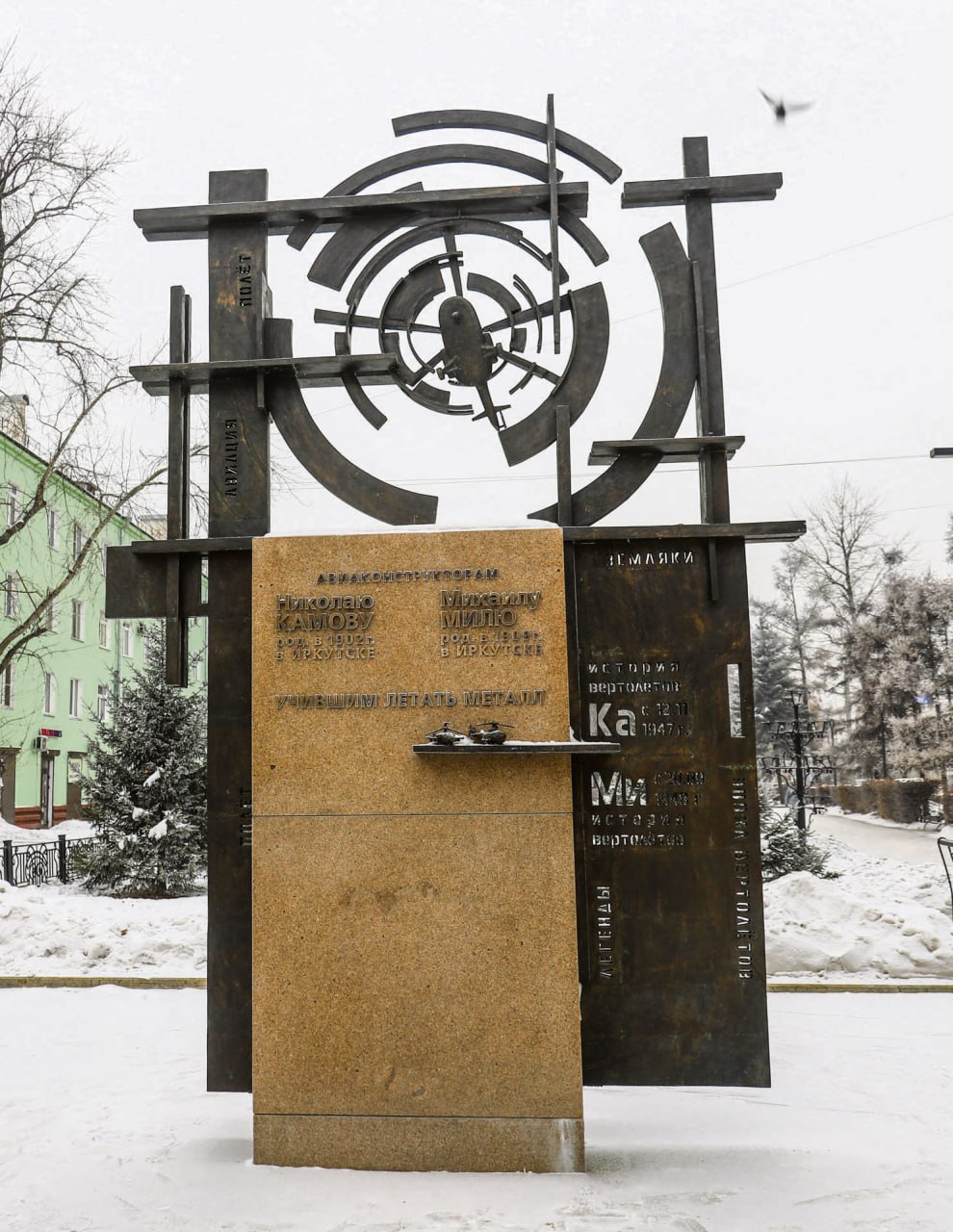 Ирина Покоева, журналист:. — Скульптурная композиция «Учившим летать металл» посвящена нашим землякам — знаменитым на весь мир авиаконструкторам Николаю Камову (родился в 1902 году) и Михаилу Милю (родился в 1909 году)