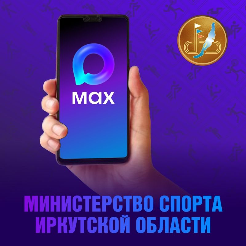 Спортивные новости Иркутской области доступны в официальном канале министерства спорта Приангарья в мессенджере МАХ!