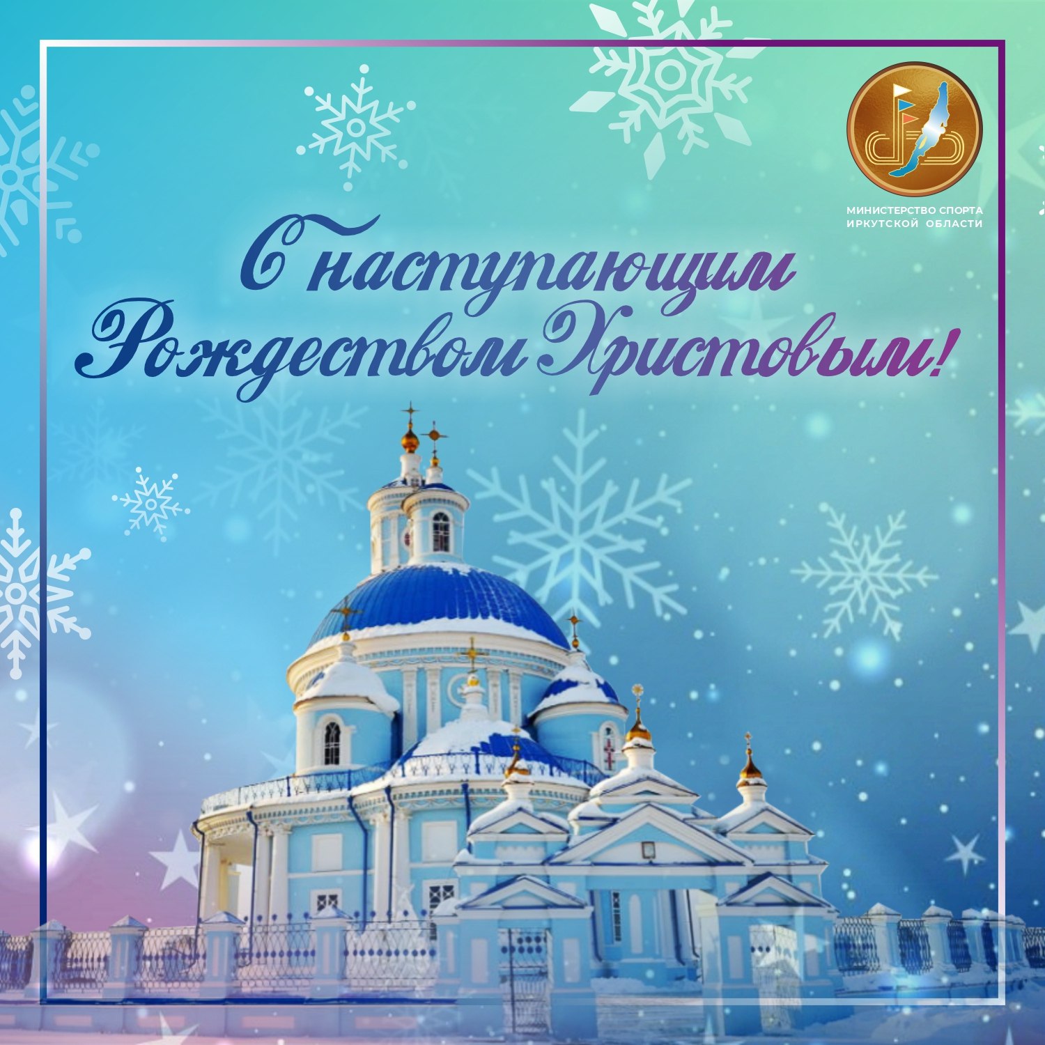 С наступающим Рождеством Христовым!