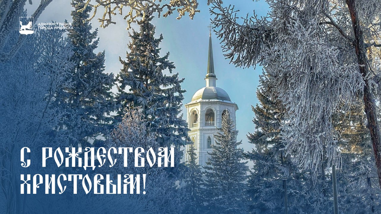 Руслан Болотов: Дорогие иркутяне! Поздравляю со светлым и радостным праздником – Рождеством Христовым!