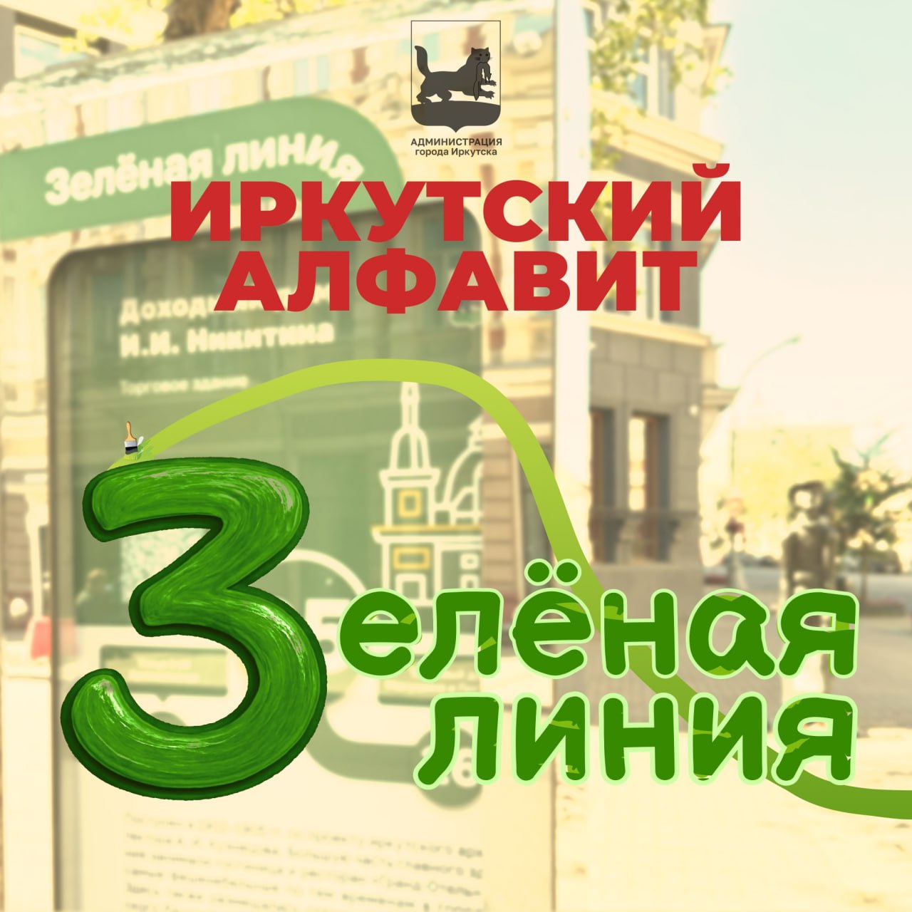 Здравствуй, Иркутск! В эти каникулы мы вместе идём по следам Иркутского алфавита, знакомимся, перечитываем интересные факты о нашем городе и рассуждаем, что для нас Зимой Значит та или иная буква