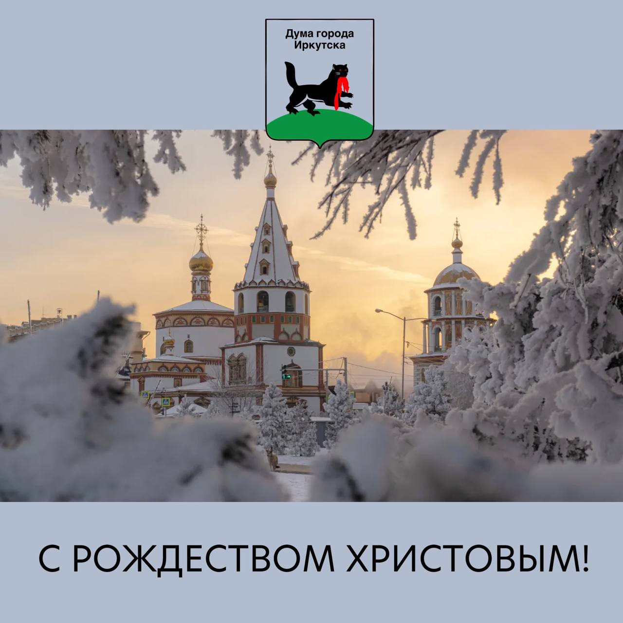 Уважаемые иркутяне и гости нашего города, сердечно поздравляю вас с Рождеством Христовым