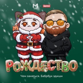 ��� ������ �������������� ��������? Babr Mash � "������� �����" ��������� �� ������ � ������, ��� ����������