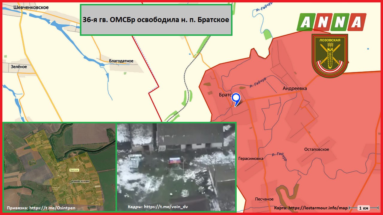 Российские военные из 36-й гв. ОМСБр в составе ГрВ "Восток" освободили н. п. Братское, расширяя плацдарм на западном берегу реки Гайчур в Днепропетровской области, сообщает канал "Воин DV"