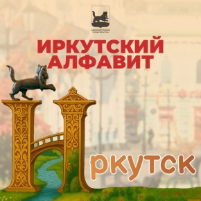 Иркутск, доброе утро! Каждый день в эти праздничные выходные мы начинаем с буквы Иркутского алфавита, вместе выясняем, какое значение для зимы она имеет