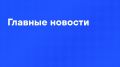 Главные новости четверга:. Армия России освободила Братское в Днепропетровской области