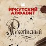 Повышаем культурную грамотность в праздничные дни и продолжае6м изучать #ИркутскийАлфавит