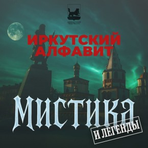 Доброе утро, Иркутск! В эти праздничные дни мы вместе вспоминаем #ИркутскийАлфавит, а кто-то знакомится с ним впервые
