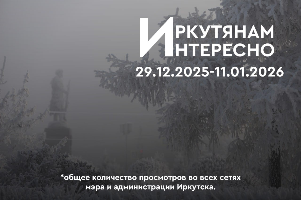 #ИркутянамИнтересно. Нажимайте на текст, переходите по ссылкам и узнавайте о самых популярных публикациях прошедшей недели Мэр Руслан Болотов: Открыт набор на военную службу по специальному контракту в подразделениях войск...