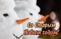 А еще старый Новый год сегодня, не забыли?