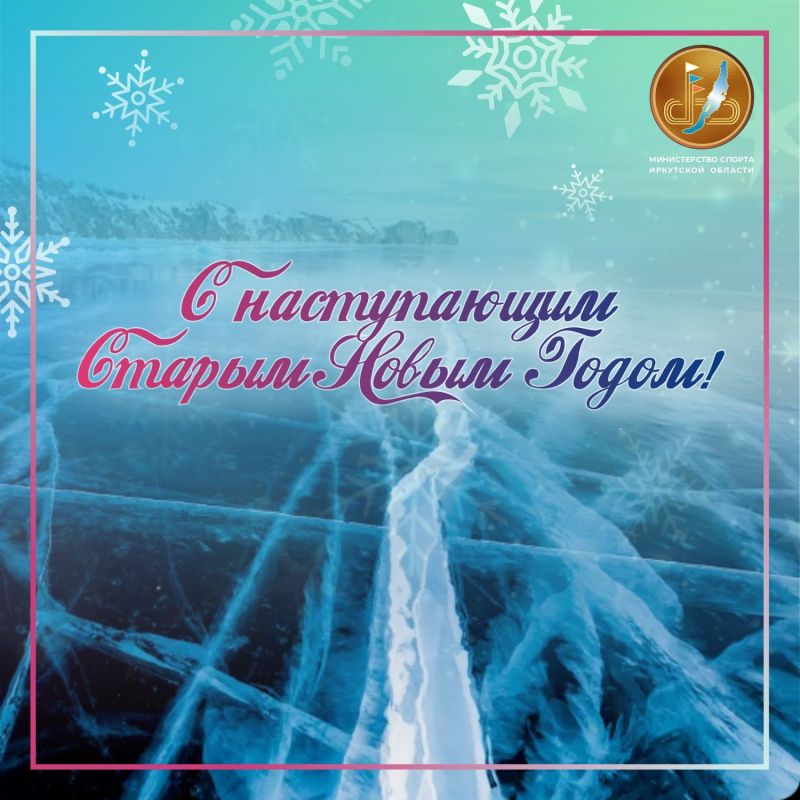 С наступающим Старым Новым годом!