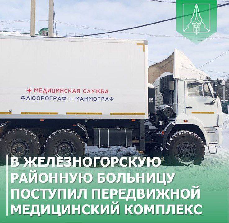 «Клиника на колёсах» едет к жителям Железногорска