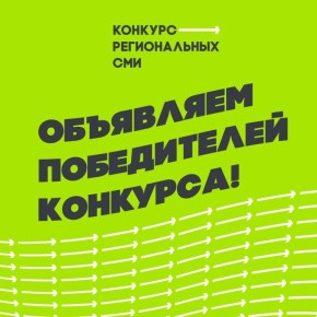 Объявлены победители «Всероссийского конкурса среди региональных СМИ и социальных медиа»!