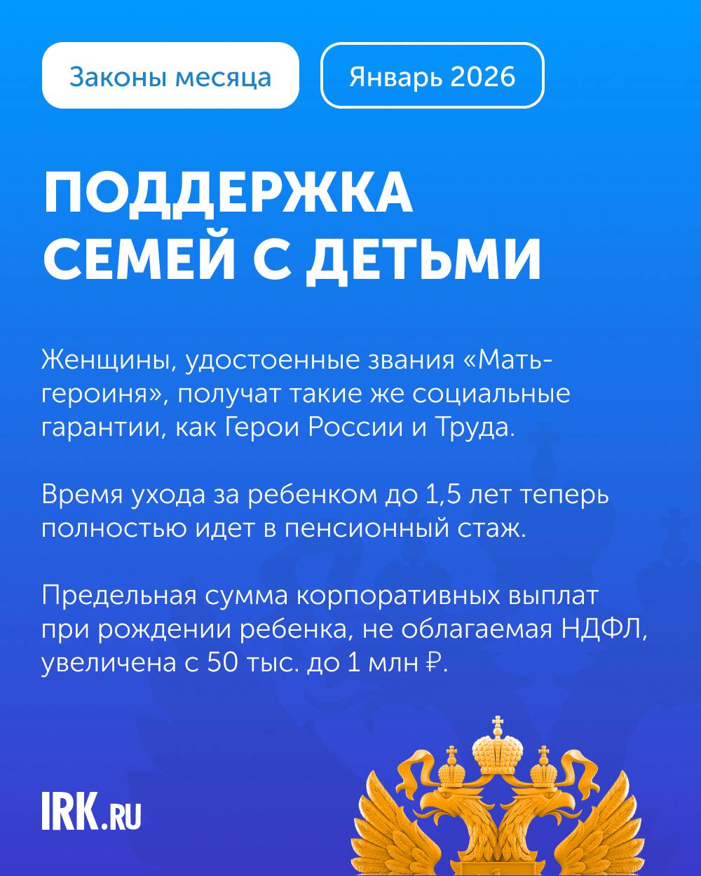В январе 2026 года в России вступили в силу несколько важных законов: рост МРОТ, индексация страховых пенсий, повышение НДС, расширение мер поддержки семей с детьми и участников СВО В январе 2026 года в России вступили в силу несколько важных законов: рост МРОТ, индексация страховых пенсий, повышение НДС, расширение мер поддержки семей с детьми и участников СВО
