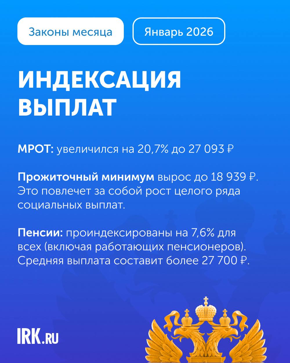 В январе 2026 года в России вступили в силу несколько важных законов: рост МРОТ, индексация страховых пенсий, повышение НДС, расширение мер поддержки семей с детьми и участников СВО