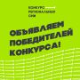 Объявлены победители «Всероссийского конкурса среди региональных СМИ и социальных медиа»!