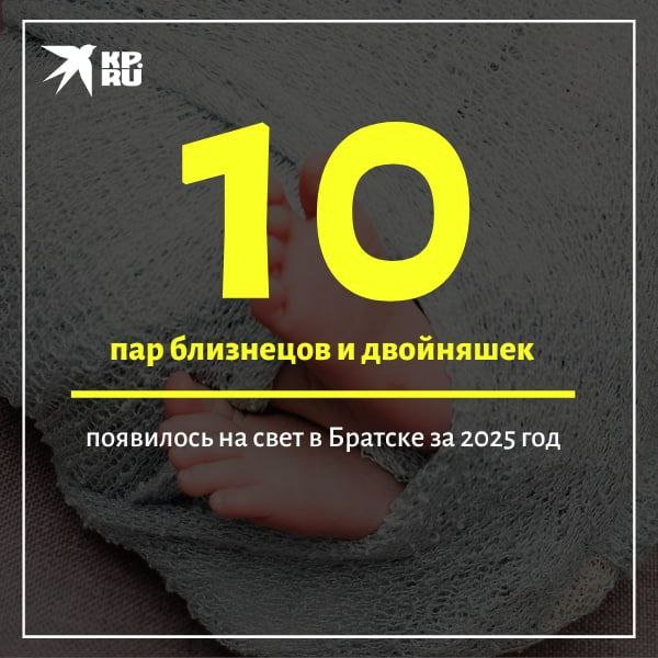 За 2025 год в перинатальном центре Братска появились на свет 10 пар близнецов и двойняшек