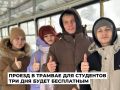 Студенческий билет = бесплатный трамвай в Ангарске