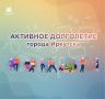 Иркутяне в возрасте 55+ могут записаться на курсы проекта «Активное долголетие»